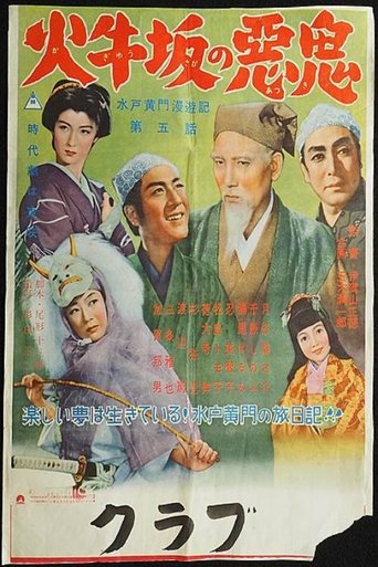 Travels of Lord Mito: The Demon of Kagyuzaka Poster of Travels of Lord Mito: The Demon of Kagyuzaka