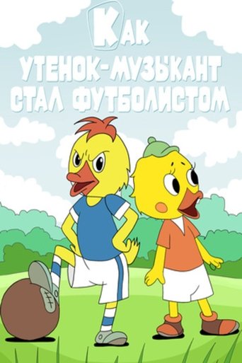 Как утёнок-музыкант стал футболистом Poster of Как утёнок-музыкант стал футболистом