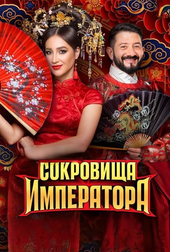 Сокровища императора Poster of Сокровища императора