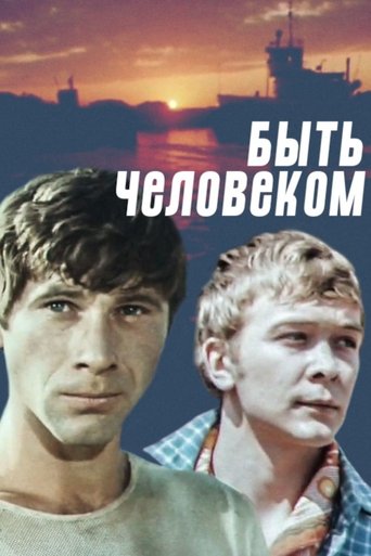 Быть человеком Poster of Быть человеком