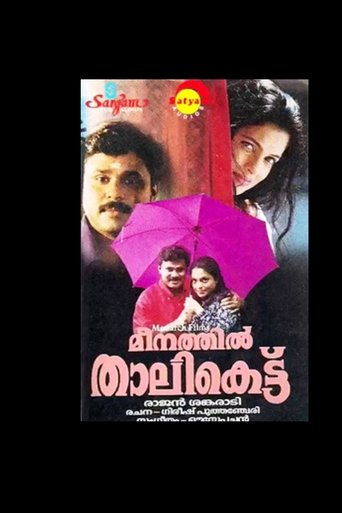 Meenathil Thalikettu Poster of Meenathil Thalikettu