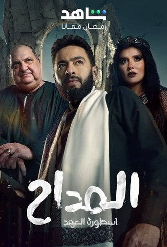 EL Maddah Poster of EL Maddah