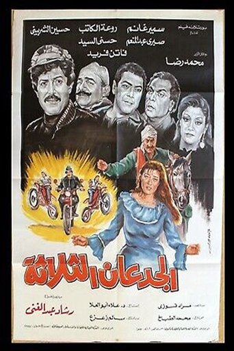 Al Gued3an Al Thalatha Poster of Al Gued3an Al Thalatha