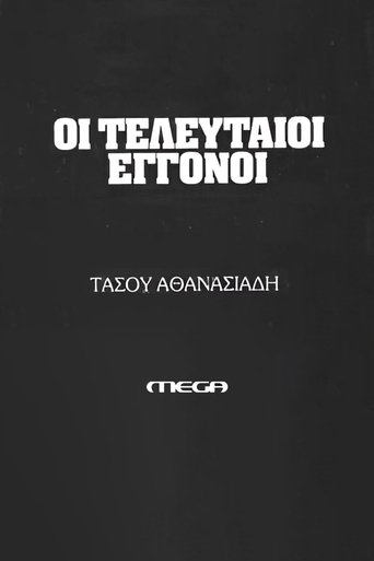 Οι τελευταίοι εγγονοί Poster of Οι τελευταίοι εγγονοί