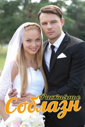 Соблазн Poster of Соблазн