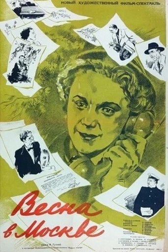 Весна в Москве Poster of Весна в Москве