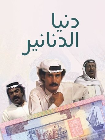 Dunya al Dananir Poster of Dunya al Dananir