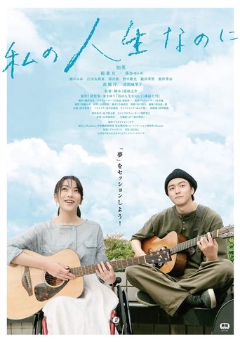 Watashino Jinsei Nanoni Poster of Watashino Jinsei Nanoni
