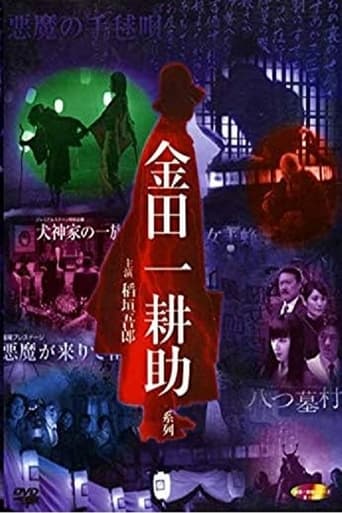 稲垣吾郎の金田一耕助シリーズ Poster of 稲垣吾郎の金田一耕助シリーズ