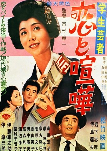 Gakusei geisha koi to kenka Poster of Gakusei geisha koi to kenka