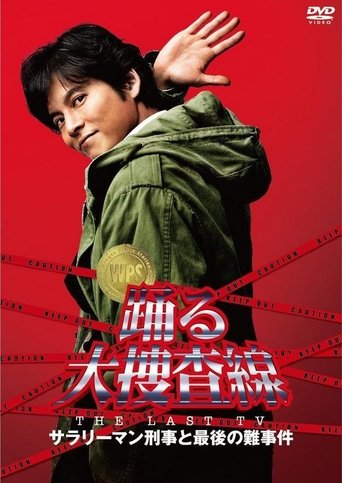 Bayside Shakedown the Last TV: Salaryman Cop and the Last Tough Case Poster of Bayside Shakedown the Last TV: Salaryman Cop and the Last Tough Case