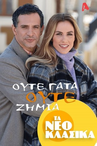 Τα Νεοκλασικά - Ούτε Γάτα Ούτε Ζημιά Poster of Τα Νεοκλασικά - Ούτε Γάτα Ούτε Ζημιά