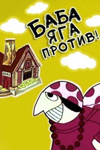 Baba-Yaga Against! Poster of Baba-Yaga Against!