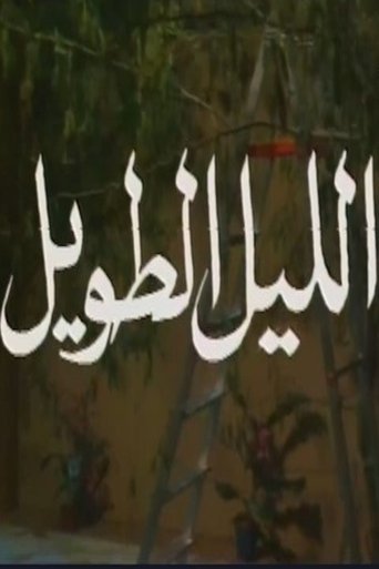 الليل الطويل Poster of الليل الطويل