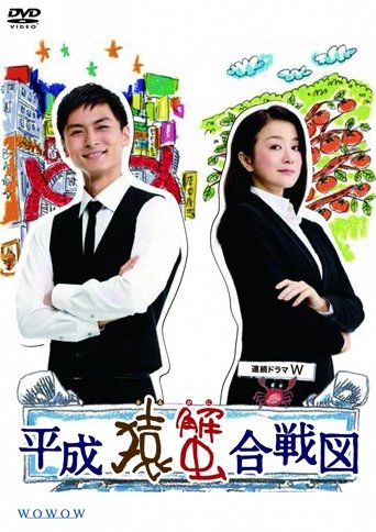 Heisei Saru Kani Kassenzu Poster of Heisei Saru Kani Kassenzu
