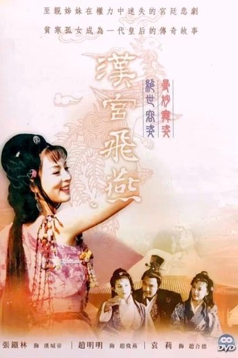 汉宫飞燕 Poster of 汉宫飞燕
