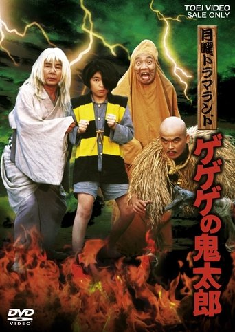 GeGeGe no Kitaro: The Demon Flute Elohim Essaim Poster of GeGeGe no Kitaro: The Demon Flute Elohim Essaim
