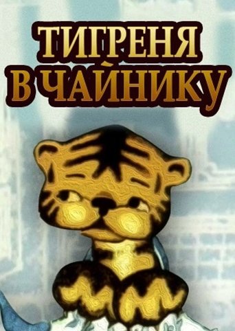 The Tiger in the Teapot Poster of The Tiger in the Teapot