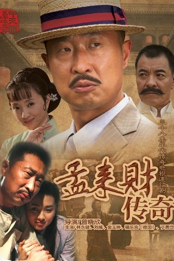 孟来财传奇 Poster of 孟来财传奇