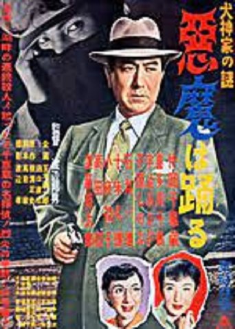 Inugami-ke no nazo: Akuma wa odoru Poster of Inugami-ke no nazo: Akuma wa odoru