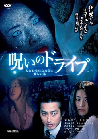 Noroi no Doraibu Shiawase ni Narenai Kanashii Hana Poster of Noroi no Doraibu Shiawase ni Narenai Kanashii Hana