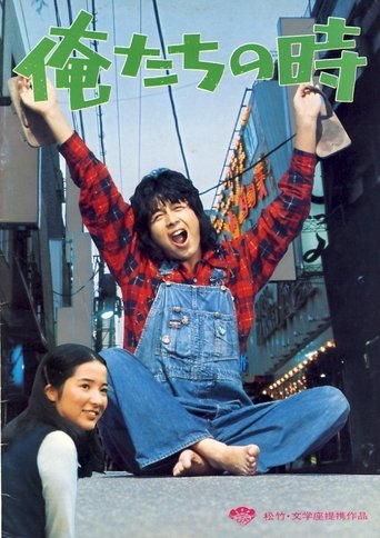 Oretachi no toki Poster of Oretachi no toki