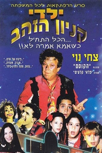 Yaldei Kenyon HaZahav Poster of Yaldei Kenyon HaZahav