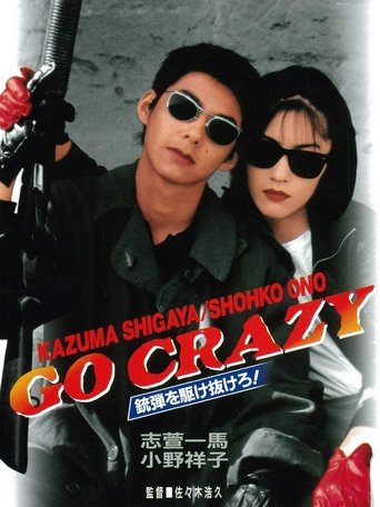 GO CRAZY 銃弾を駆け抜けろ! Poster of GO CRAZY 銃弾を駆け抜けろ!