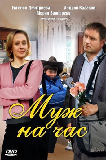 Husband for an hour Poster of Husband for an hour