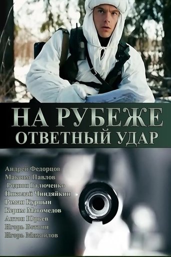 На рубеже. Ответный удар Poster of На рубеже. Ответный удар