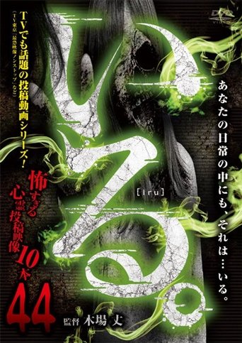 「Iru.」~ Kowasugiru Tōkō Eizō 13-hon ~ Vol.44 Poster of 「Iru.」~ Kowasugiru Tōkō Eizō 13-hon ~ Vol.44