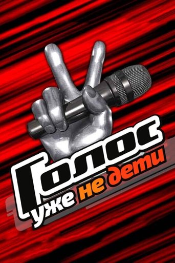 Golos. Uzhe ne deti Poster of Golos. Uzhe ne deti