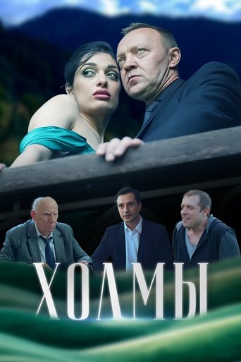 Холмы Poster of Холмы