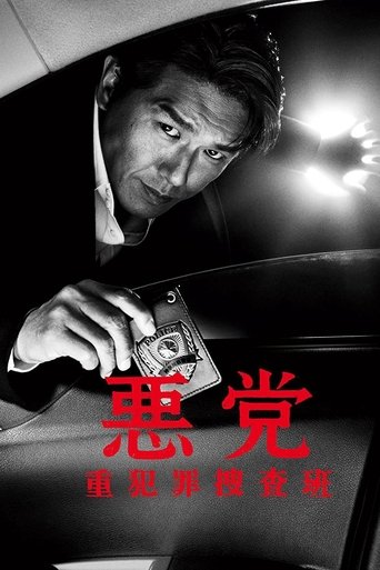 悪党 重犯罪捜査班 Poster of 悪党 重犯罪捜査班