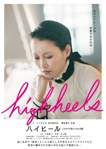 Highheels: Kodawari ga unda otogibanashi Poster of Highheels: Kodawari ga unda otogibanashi