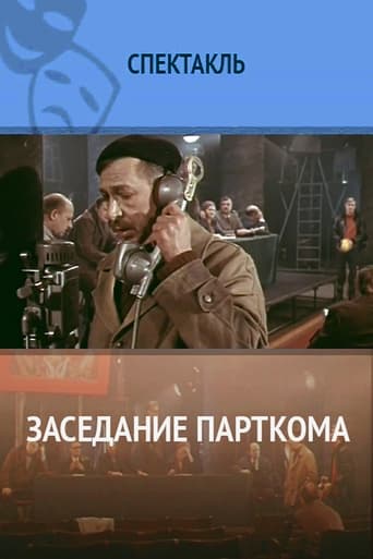 Заседание парткома Poster of Заседание парткома