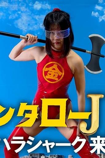 Kintaro JK: The Sexual Harassment Shark Strikes! Poster of Kintaro JK: The Sexual Harassment Shark Strikes!