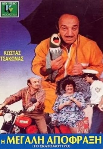 Η μεγάλη απόφραξη Poster of Η μεγάλη απόφραξη