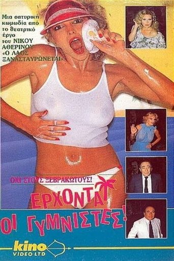 Έρχονται οι γυμνιστές Poster of Έρχονται οι γυμνιστές