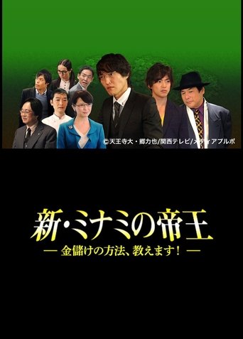 The King of Minami Returns: How to Make Money Poster of The King of Minami Returns: How to Make Money