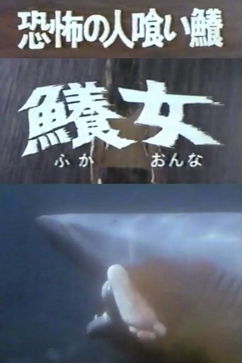 The Terrifying Man-eating Shark Woman Poster of The Terrifying Man-eating Shark Woman