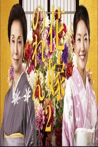 花嫁のれん 第2シリーズ Poster of 花嫁のれん 第2シリーズ