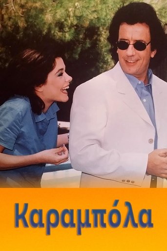 Καραμπόλα Poster of Καραμπόλα
