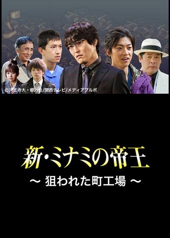 The King of Minami Returns: A Backstreet Factory in Danger Poster of The King of Minami Returns: A Backstreet Factory in Danger