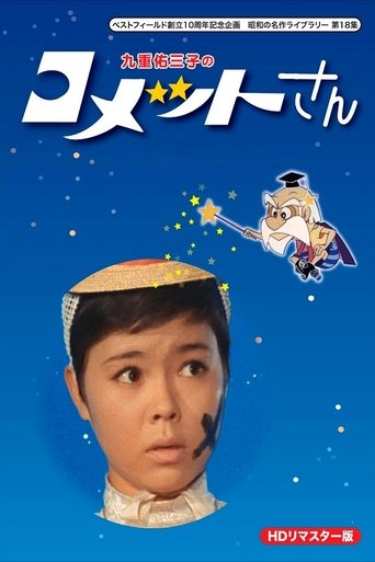 コメットさん Poster of コメットさん