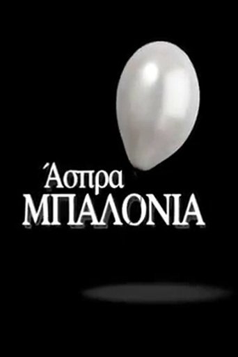 Άσπρα Μπαλόνια Poster of Άσπρα Μπαλόνια