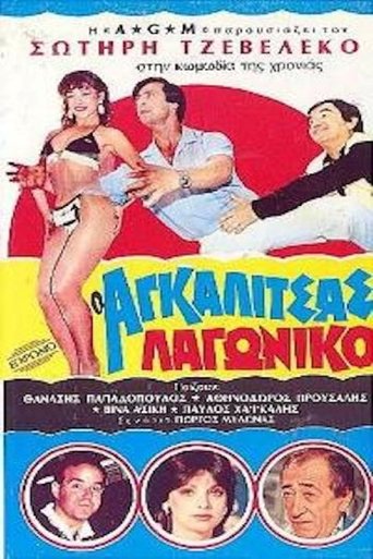 Ο Αγκαλίτσας Λαγωνικό Poster of Ο Αγκαλίτσας Λαγωνικό