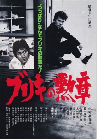 Buriki no kunsho Poster of Buriki no kunsho