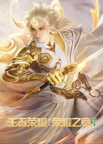 Honor of Kings: Chapter of Glory Poster of Honor of Kings: Chapter of Glory