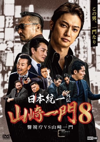 Unification of Japan Gaiden: Yamazaki Ichimon 8 - Metropolitan Police Department vs. Yamazaki Ichimon Poster of Unification of Japan Gaiden: Yamazaki Ichimon 8 - Metropolitan Police Department vs. Yamazaki Ichimon